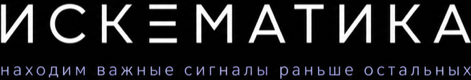 Искематика — находим важные сигналы раньше остальных